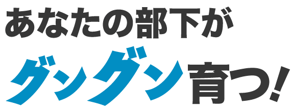 あなたの部下がグングン育つ