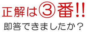 正解は③番!!即答できましたか？