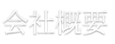 会社概要